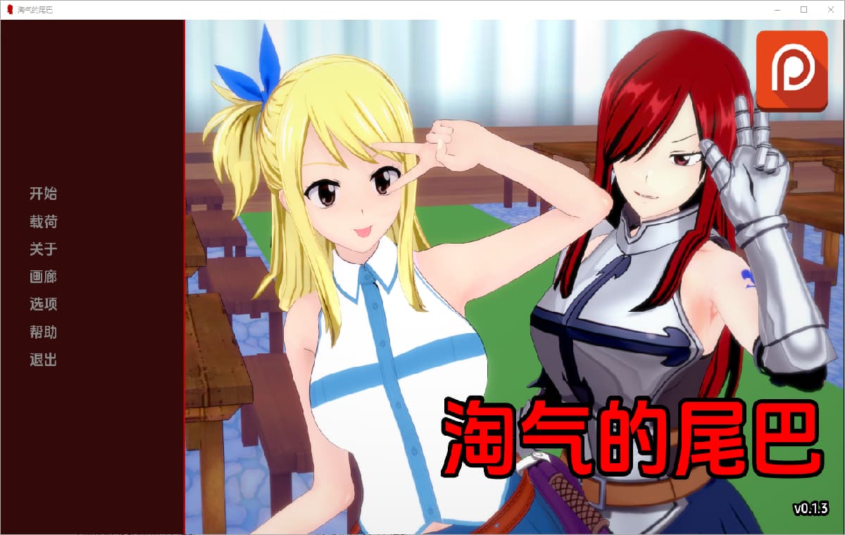 SLG/汉化丨 淘气的尾巴 Naughty Tail v0.1.3【20250403】_1 游戏截图 4