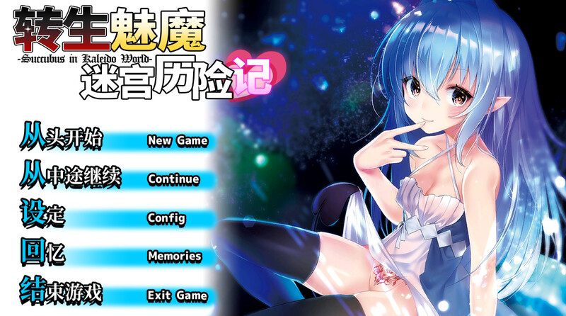 地牢RPG/战斗H/2C丨转生魅魔迷宫历险记(異世界サキュバス搾精記)V1.08-(STEAM官中+集成DLC补丁)【20241006】 游戏截图 1
