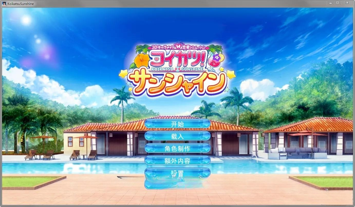 恋活2代:Sunshine幸福阳光!汉化中文解码全DLC版 游戏截图 5