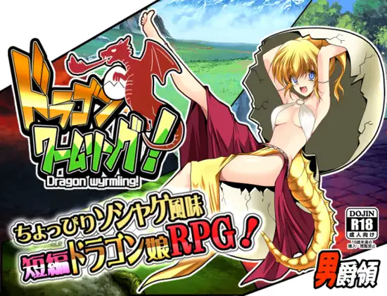 RPG/机翻/新作丨ドラゴンワームリング! Ver1.104 【20231005】 游戏截图 1