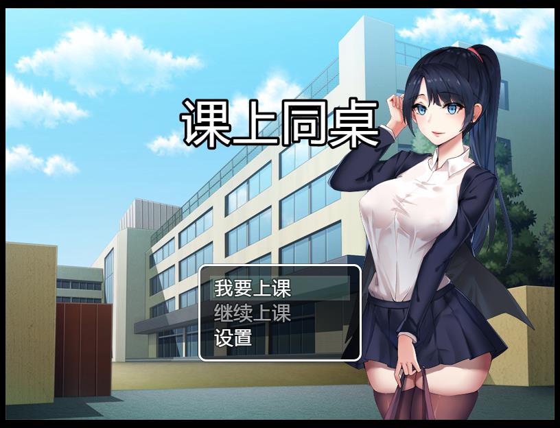 课上同桌 DL官方中文版 【PC0818】 游戏截图 1