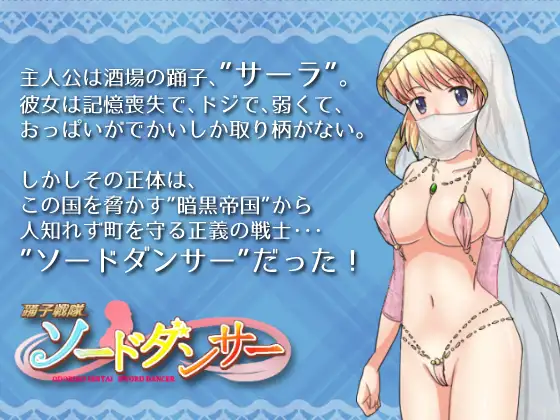 舞娘战队~剑舞者萨拉！踊子戦隊ソードダンサー 云翻汉化版 【20221230】 游戏截图 4