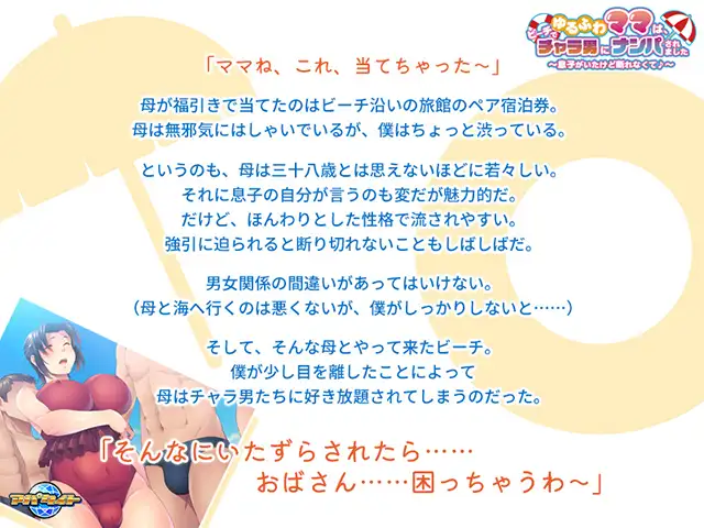 ADV/PC/AI汉化丨 ゆるふわママは、ビーチでチャラ男にナンパされました ～息子がいたけど断れなくて♪～ 【20250324】 游戏截图 3