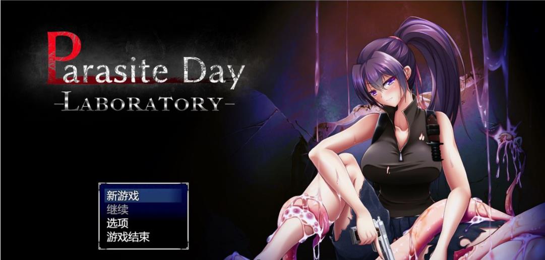 寄生虫之日：LABORATORY 云汉化正式版【20230315】 游戏截图 2