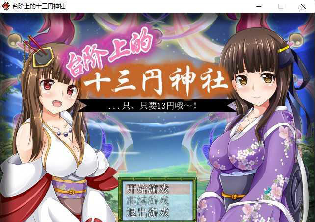 台阶上的十三円神社 游戏截图 1