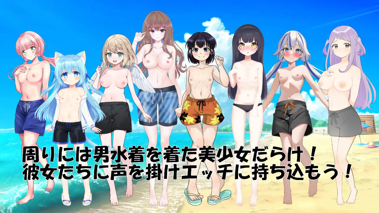 ADV/机翻丨扑通！全是美少女的男性泳装挑战大会/ドキッ!美少女だらけの男水着チャレンジ大会 【20240406】 游戏截图 1