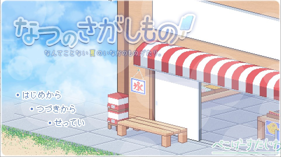 爆款SLG/AI汉化/像素动态丨寻找夏日的宝物~なつのさがしもの~ v1.01 AI汉化版【20231005】 游戏截图 8