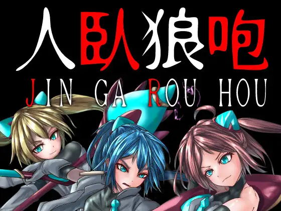 ADV/机翻/新作丨人臥狼咆【20240517】 游戏截图 4