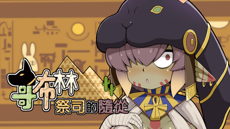 SLG/STEAM官中/新作丨哥布林祭司的随从【20240517】 游戏截图 3