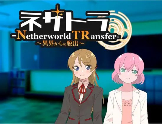 RPG/机翻/新作丨ネザトラ-Netherworld TRansfer-~異界からの脱出~【20240517】 游戏截图 6