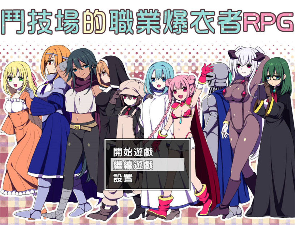 RPG/汉化丨 斗技场的职业爆衣者RPG/闘技场の引ん剥き职人RPG 精翻汉化 【20241006】 游戏截图 5