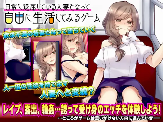 日式RPG/生肉/NTR/露出/凌辱丨日常に退屈している人妻となって自由に生活してみるゲーム 【20240623】 游戏截图 3