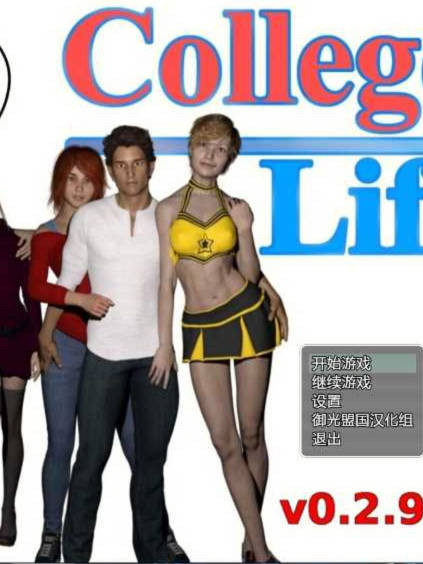 学院新生活