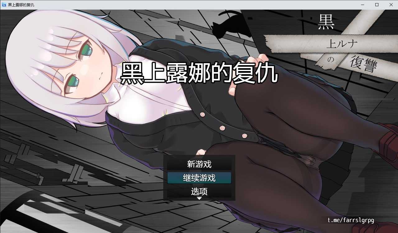 RPG/汉化/更新丨黑上露娜的复仇/黒上ルナの復讐  Ver20241019 AI汉化版【20241021】 游戏截图 3