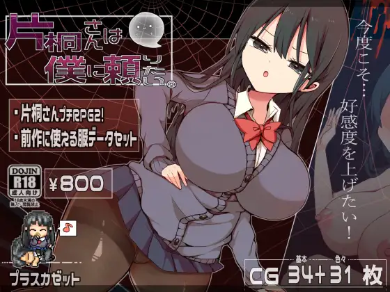 RPG//AI汉化丨 片桐小姐想依赖我 片桐さんは僕に頼りたい。 AI汉化版 【20240710】 游戏截图 2