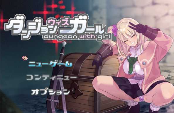 RPG/更新/机翻/有动画丨丨Roguelike丨 ダンジョンウィズガール V1.04/地下城与女孩V1.04【20230715】 游戏截图 7