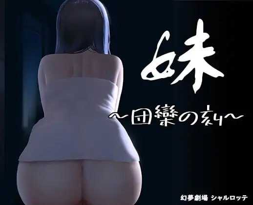 SLG/官中/动态丨妹~团圆之时~/妹 ～団欒の刻～ ver0.921 官方中文版PC+安卓/500M【20240114】 游戏截图 1