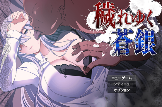 RPG/汉化/AI汉化丨 污秽的苍银 穢れゆく蒼銀 体験版ver0.5 AI汉化版 【20241015】 游戏截图 3