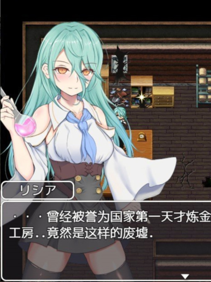 炼金术士少女的逃亡日记 云翻汉化+原版补丁 游戏截图 1