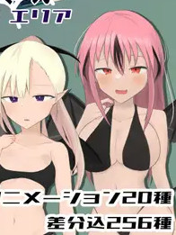 淫魔们的陷阱领域 /淫魔達の罠領域【20230210】
