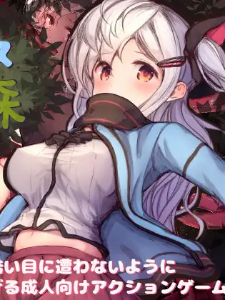 阿尔普斯与危险的森林 【PC0818】