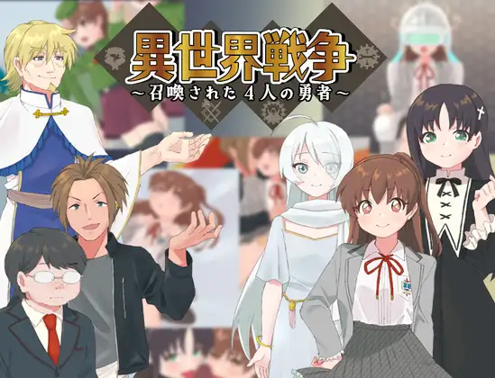 RPG/PC/AI汉化丨 异世界战争～被召唤的4名勇者～ 異世界戦争～召喚された4人の勇者～ 【20240804】 游戏截图 1