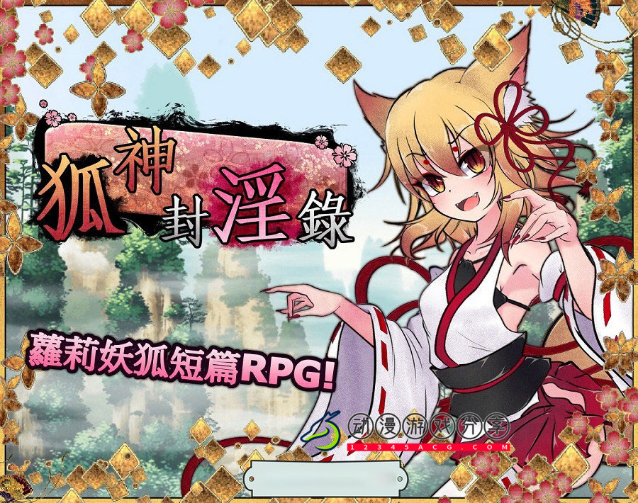 【爆款RPG/中文/动态】狐神封银录 官方中文步兵版+全CG档【4.3G/丰富战斗エロ/新作】【20230502】 游戏截图 2
