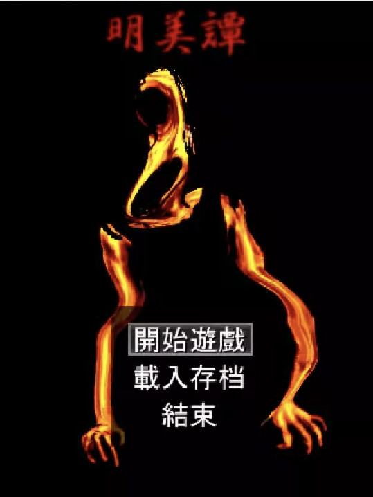 明美潭