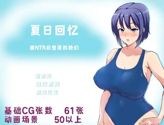 夏日回忆~被NTR后堕落的她们~V2.02【20230502】 游戏截图 7