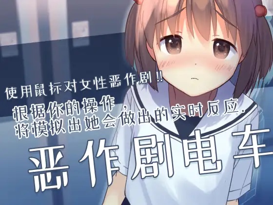 SLG/新作/官中/有动画丨| 恶作剧电车 【20230616】 游戏截图 4