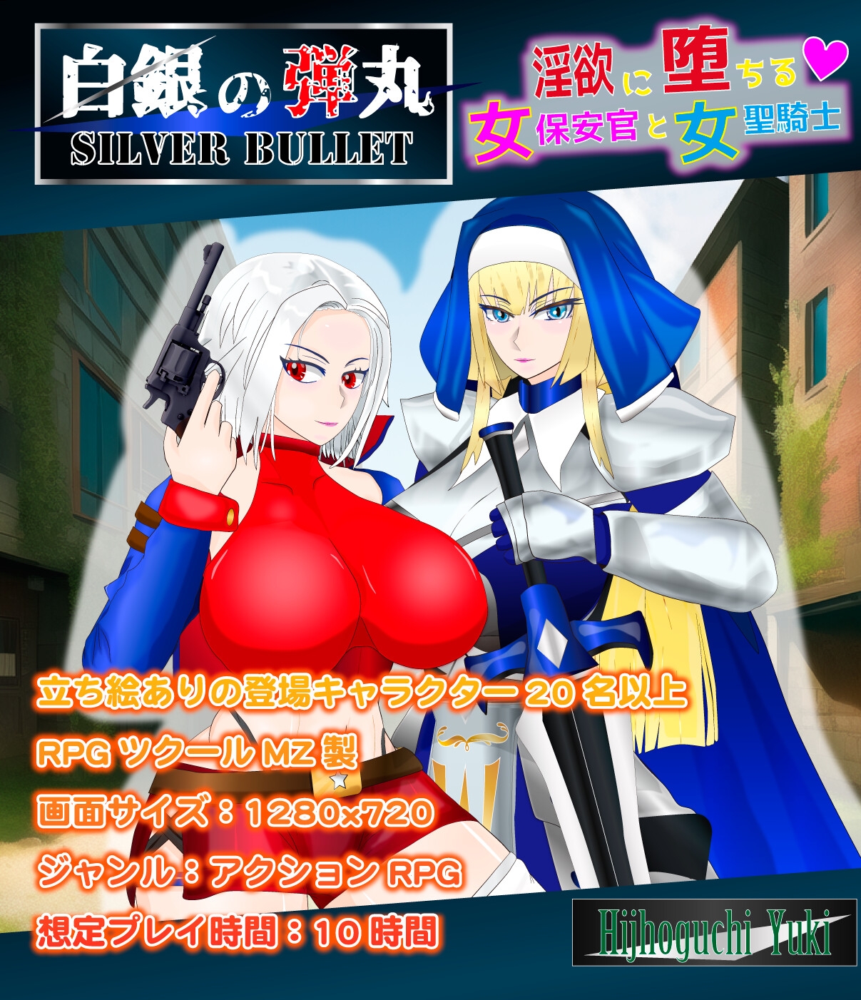 ARPG/AI汉化丨白銀の弾丸 -SILVER BULLET- ~淫欲に堕ちる女保安官と女聖騎士~ Ver1.02 【20240618】 游戏截图 8