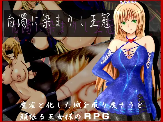 日式RPG/堕落丨白濁浸染的王冠白濁に染まりし王冠v1.0汉化完结作弊版【20240705】 游戏截图 1