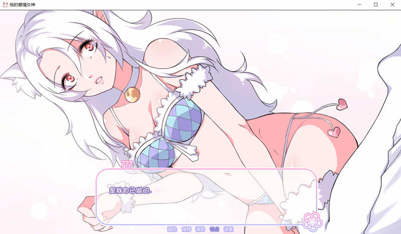 我的爱情女神 Ver1.0 精翻完结汉化版+全CG【PC0818】 游戏截图 1