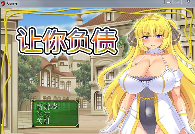 让你负债！官方中文破解完结版+全CG 【20230405】 游戏截图 2