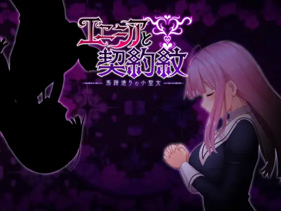日式RPG/无修丨 艾妮西亚与契约纹~马蹄大街的娇弱圣女 エニシアと契約紋~馬蹄通りの小聖女 V20240619 官中步兵版 【20240710】 游戏截图 5