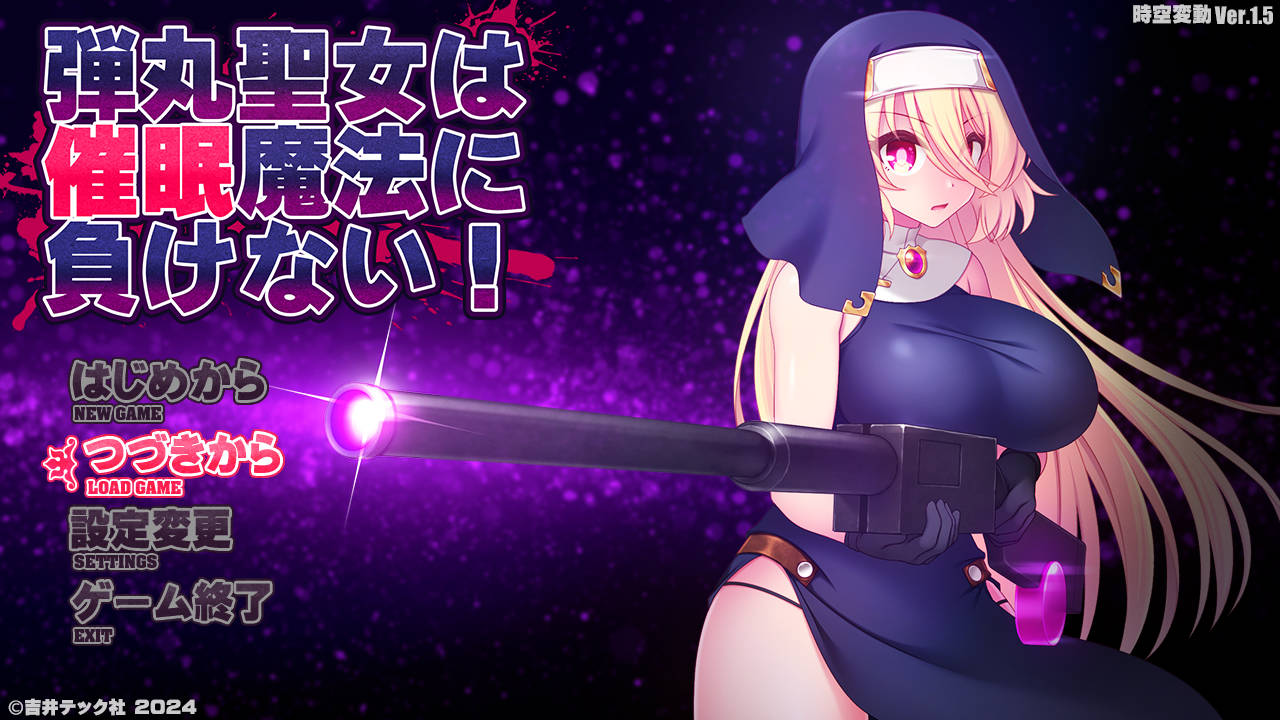 ACT/汉化丨 子弹圣女不会输给催眠魔法！/弾丸圣女は催眠魔法に负けない! Ver1.5 AI汉化 【20240915】 游戏截图 4