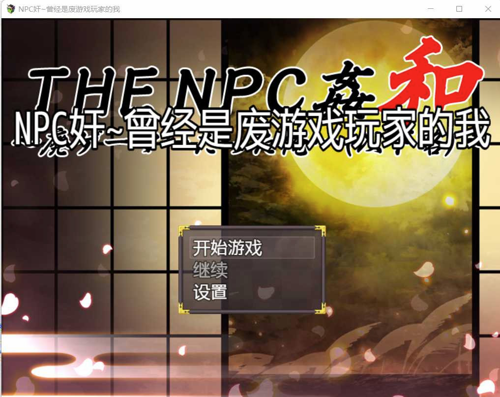 NPC奸~曾经是废游戏玩家的我 完整汉化版【20230210】 游戏截图 3