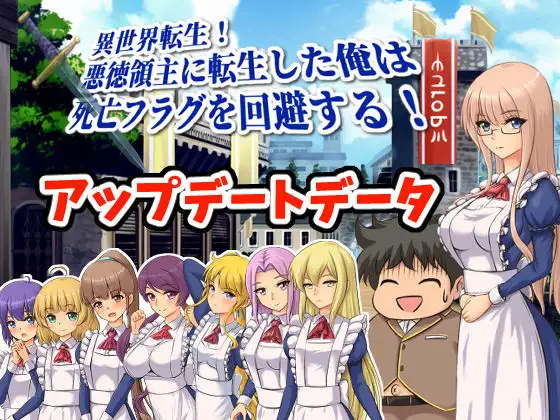 异世界转生~成为恶役领主的我是死亡flag Ver1.0 云翻汉化版【PC10月】 游戏截图 2