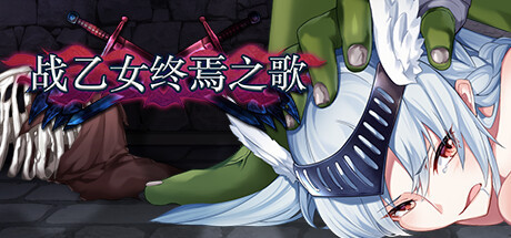 ACT/Steam官中+DLC/爆乳群姦丨战乙女终焉之歌-Build.12695108-1.037【20231207】 游戏截图 6