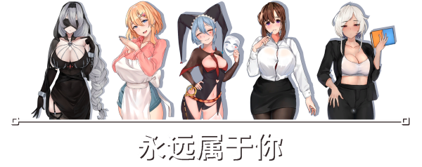SLG/PC/官中丨 永远属于你 Forever To You! v5.7 【20240804】 游戏截图 4