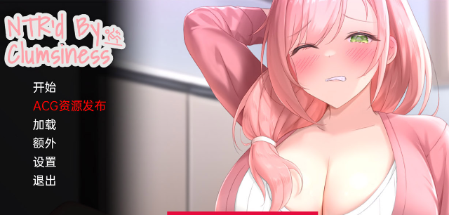 【日系SLG/汉化/2D】笨拙的NTR v0.3.0 汉化版【500M/更新】【20230502】 游戏截图 3