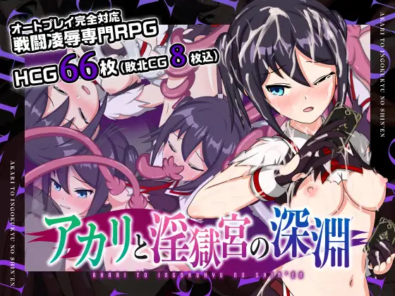 精品RPG/官中丨亚香里与地狱宫的深渊/アカリと淫獄宮の深淵 官方中文步兵版【20240308】 游戏截图 4