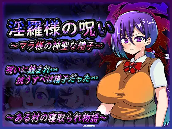 RPG/机翻/新作丨淫羅様の呪い～マラ様の神聖な精子～【20231022】 游戏截图 5