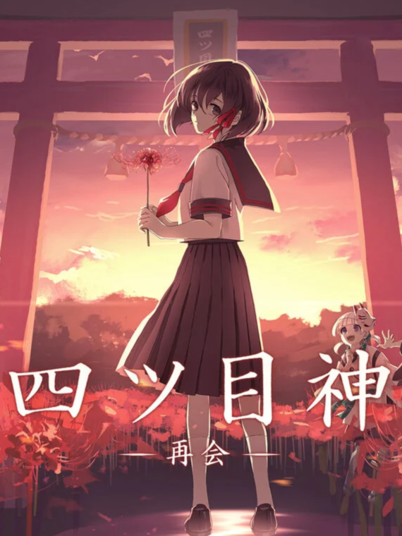 四目神 再会【20230315】 游戏截图 3