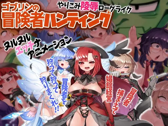 RPG/更新/STEAM官中/有动画丨哥布林冒险者狩猎 Goblin Adventurer Hunting V1.10【20231005】 游戏截图 4