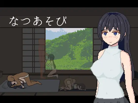 夏季游戏~可以在任意地方来一发 / 夏季游戏 なつあそび v1.10 【20221118】 游戏截图 1