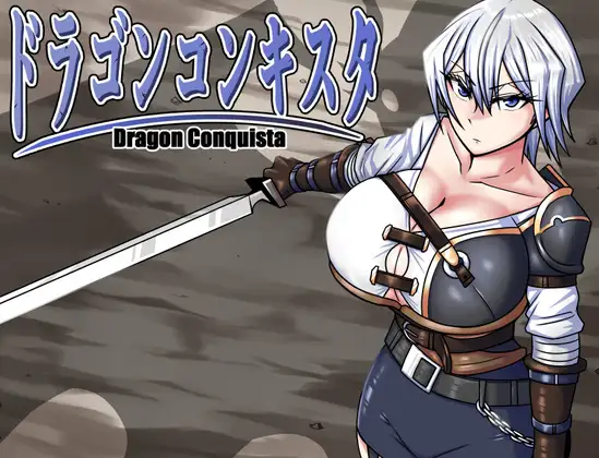 RPG/AI汉化丨 龙之征服 ドラゴンコンキスタ Ver1.1 --礼包码：471258【20241125】 游戏截图 1