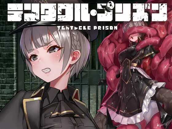 RPG/官中丨触手监狱 / テンタクル・プリズン Ver1.03 官方中文版【20240820】 游戏截图 1