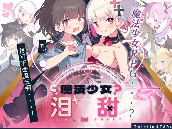 RPG/汉化/新作丨魔法少女泪甜/魔法少女ティアスイート Ver1.0.0 DL官方中文版【20240608】 游戏截图 1
