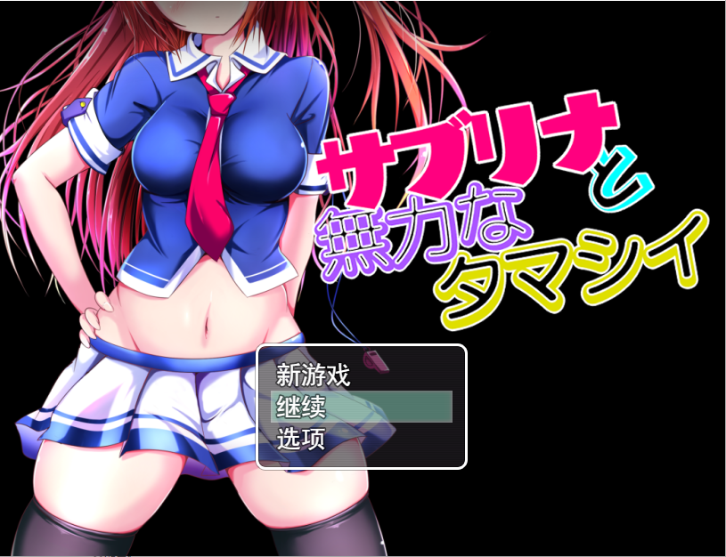 RPG/GPT汉化/NTR丨萨布丽娜和无力的灵魂/サブリナと無力なタマシイ丨【20230607】 游戏截图 6